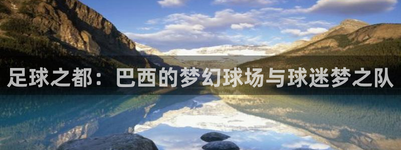 足球之都：巴西的梦幻球场与球迷梦之队