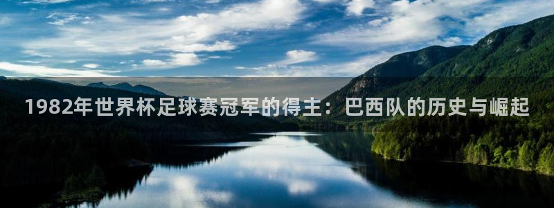1982年世界杯足球赛冠军的得主：巴西队的历史与崛起