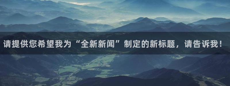 请提供您希望我为“全新新闻”制定的新标题，请告诉我！