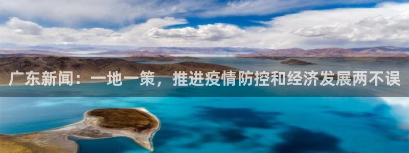 广东新闻：一地一策，推进疫情防控和经济发展两不误